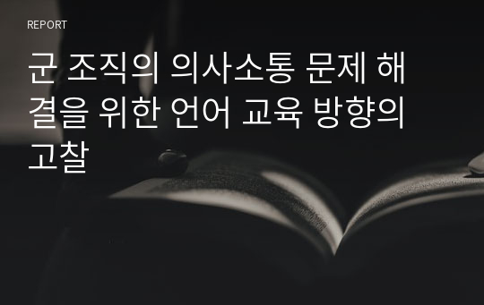 군 조직의 의사소통 문제 해결을 위한 언어 교육 방향의 고찰