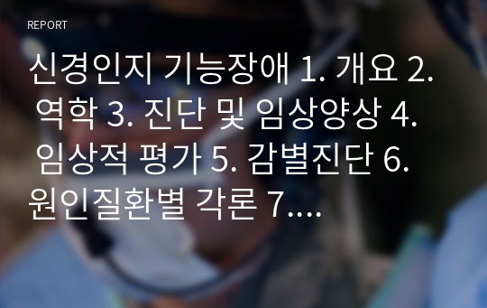 신경인지 기능장애 1. 개요 2. 역학 3. 진단 및 임상양상 4. 임상적 평가 5. 감별진단 6. 원인질환별 각론 7. 치료