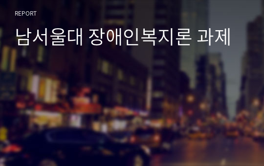 남서울대 장애인복지론 과제