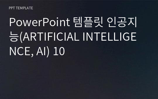 PowerPoint 템플릿 인공지능(ARTIFICIAL INTELLIGENCE, AI) 10