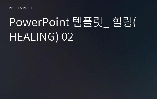 PowerPoint 템플릿_ 힐링(HEALING) 02