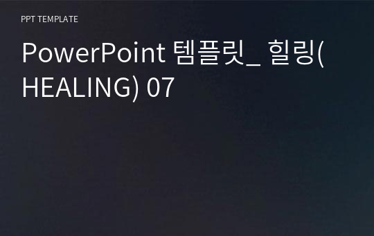 PowerPoint 템플릿_ 힐링(HEALING) 07