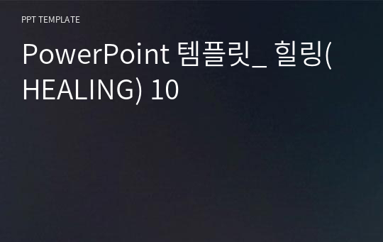 PowerPoint 템플릿_ 힐링(HEALING) 10