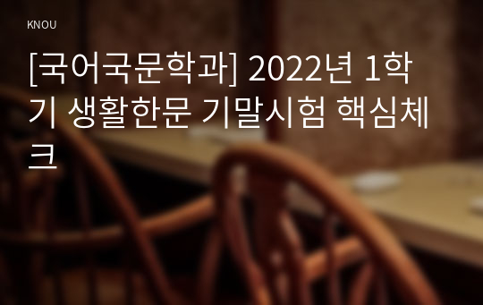 [국어국문학과] 2022년 1학기 생활한문 기말시험 핵심체크