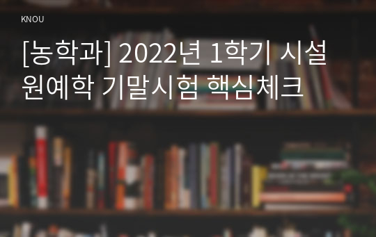 [농학과] 2022년 1학기 시설원예학 기말시험 핵심체크