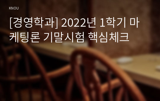 [경영학과] 2022년 1학기 마케팅론 기말시험 핵심체크