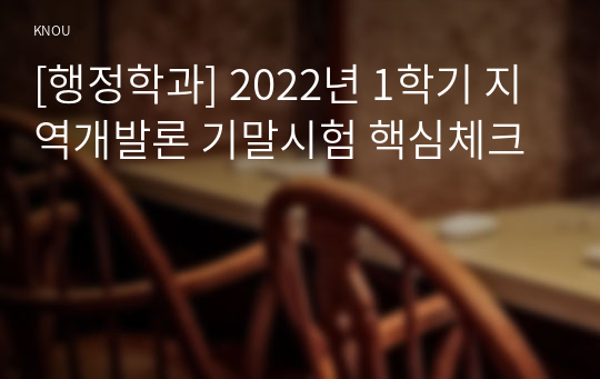 [행정학과] 2022년 1학기 지역개발론 기말시험 핵심체크
