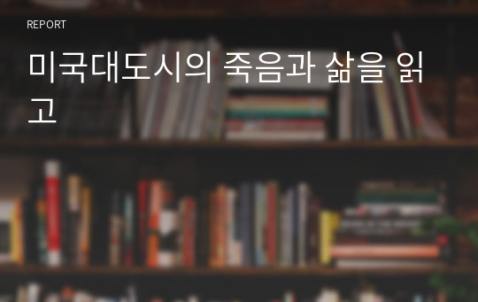 미국대도시의 죽음과 삶을 읽고