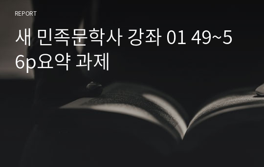 새 민족문학사 강좌 01 49~56p 요약 과제