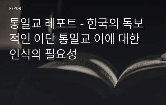 통일교 레포트 - 한국의 독보적인 이단 통일교 이에 대한 인식의 필요성