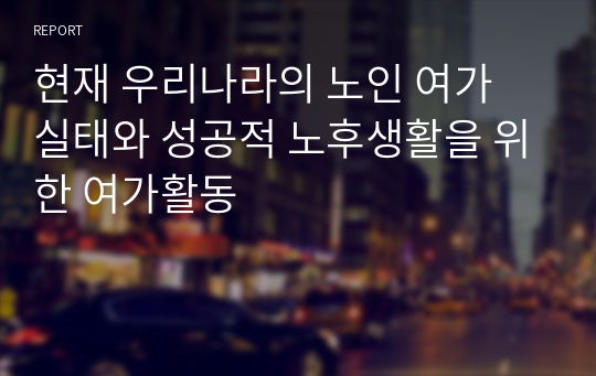 현재 우리나라의 노인 여가 실태와 성공적 노후생활을 위한 여가활동