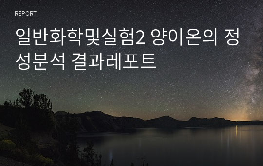 일반화학및실험2 양이온의 정성분석 결과레포트