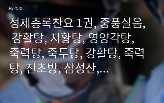 성제총록찬요 1권, 중풍실음, 강활탕, 지황탕, 영양각탕, 죽력탕, 죽두탕, 강활탕, 죽력탕, 진초방, 삼성산, 웅황환 풍구금, 개관산, 오매음, 부자산, 해대산, 치아관긴급방, 백산산.hwp