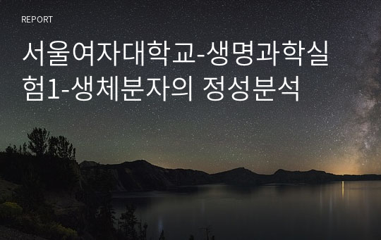 서울여자대학교-생명과학실험1-생체분자의 정성분석