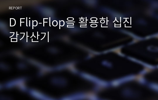 D Flip-Flop을 활용한 십진 감가산기