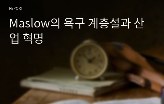 Maslow의 욕구 계층설과 산업 혁명