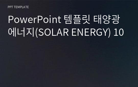 PowerPoint 템플릿 태양광에너지(SOLAR ENERGY) 10