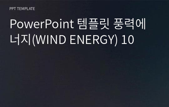 PowerPoint 템플릿 풍력에너지(WIND ENERGY) 10