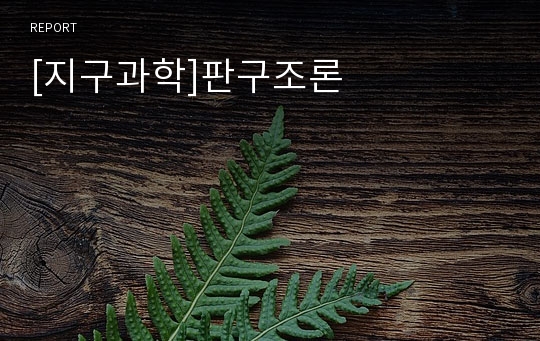 [지구과학]판구조론