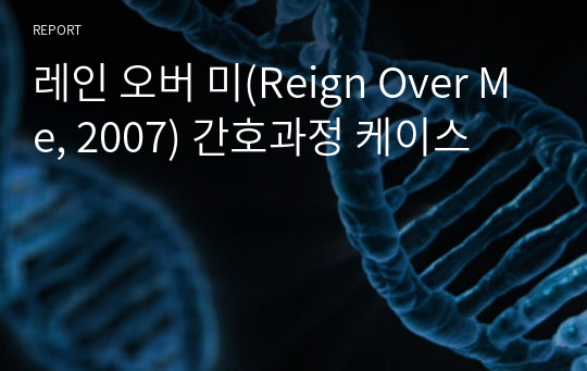 레인 오버 미(Reign Over Me, 2007) 간호과정 케이스