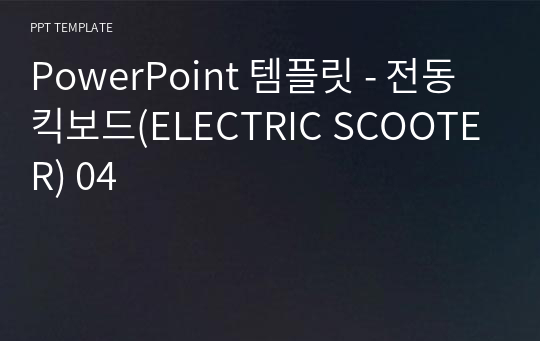 PowerPoint 템플릿 - 전동킥보드(ELECTRIC SCOOTER) 04