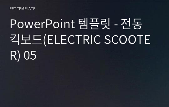 PowerPoint 템플릿 - 전동킥보드(ELECTRIC SCOOTER) 05