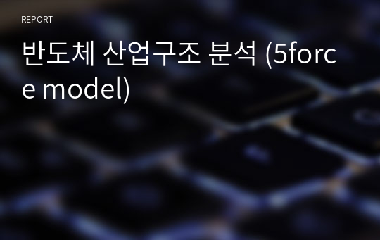 반도체 산업구조 분석 (5force model)