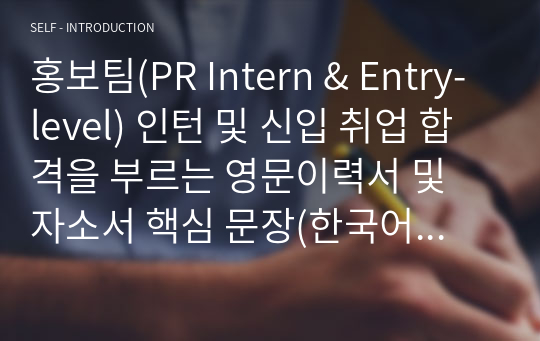 홍보팀(PR Intern &amp; Entry-level) 인턴 및 신입 취업 합격을 부르는 영문이력서 및 자소서 핵심 문장(한국어 포함)