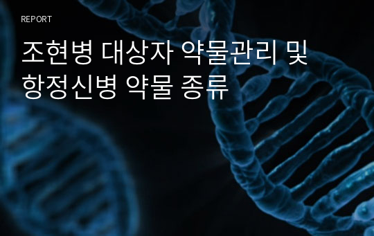 조현병 대상자 약물관리 및 항정신병 약물 종류