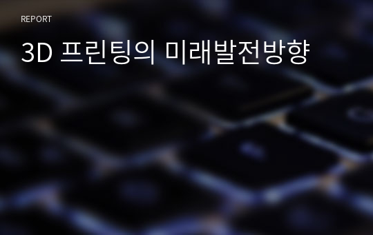 3D 프린팅의 미래발전방향