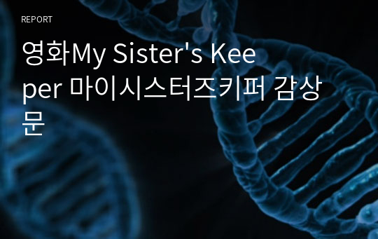 영화My Sister&#039;s Keeper 마이시스터즈키퍼 감상문
