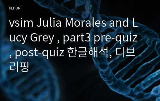 vsim Julia Morales and Lucy Grey , part3 pre-quiz, post-quiz 한글해석, 디브리핑