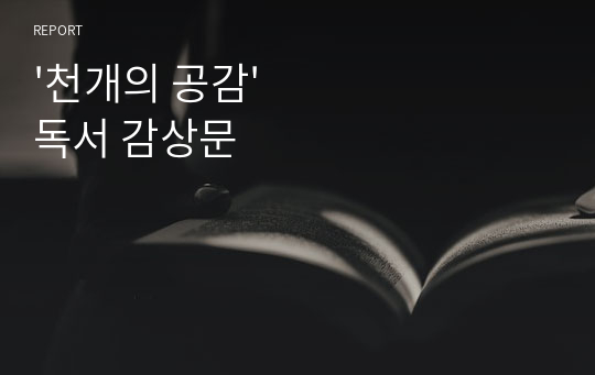 &#039;천개의 공감&#039; 독서 감상문