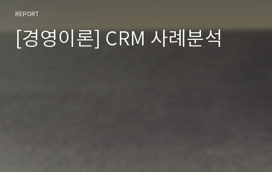 [경영이론] CRM 사례분석