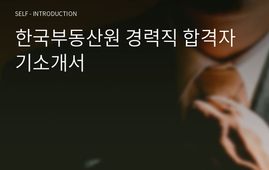 한국부동산원 경력직 합격자기소개서