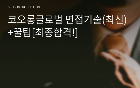 코오롱글로벌 면접기출(최신)+꿀팁[최종합격!]