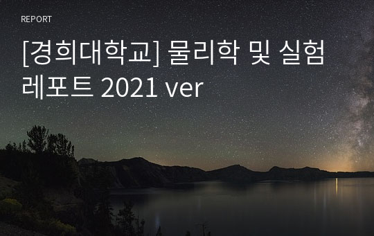 [경희대학교] 물리학 및 실험 레포트 2021 ver