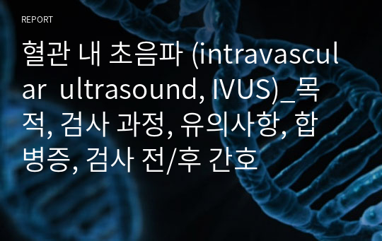 혈관 내 초음파 (intravascular  ultrasound, IVUS)_목적, 검사 과정, 유의사항, 합병증, 검사 전/후 간호