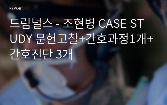 드림널스 - 조현병 CASE STUDY 문헌고찰+간호과정1개+간호진단 3개