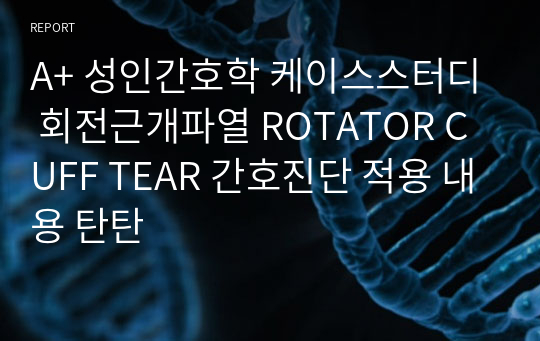 A+ 성인간호학 케이스스터디 회전근개파열 ROTATOR CUFF TEAR 간호진단 적용 내용 탄탄