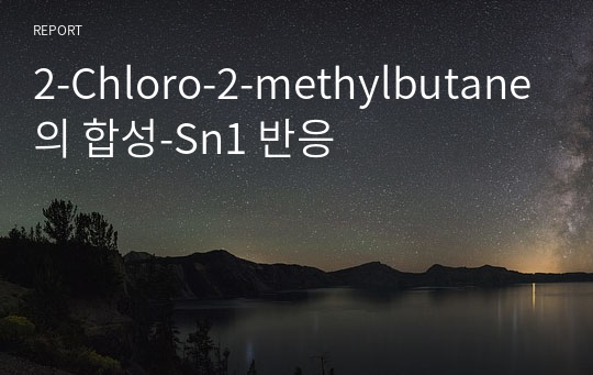 2-Chloro-2-methylbutane의 합성-Sn1 반응