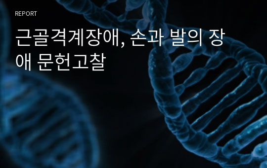 근골격계장애, 손과 발의 장애 문헌고찰
