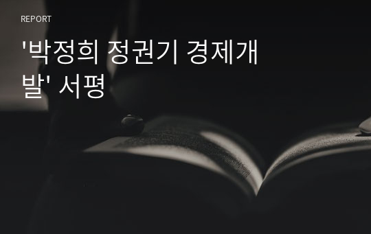 &#039;박정희 정권기 경제개발&#039; 서평