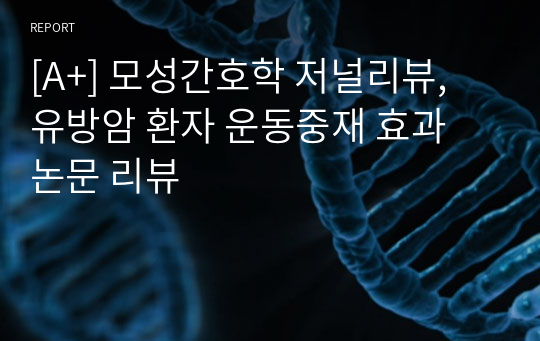 [A+] 모성간호학 저널리뷰, 유방암 환자 운동중재 효과 논문 리뷰