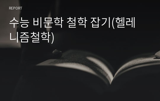 서양철학 논술교재3((헬레니즘과 중세철학) 학생용 교사용제공