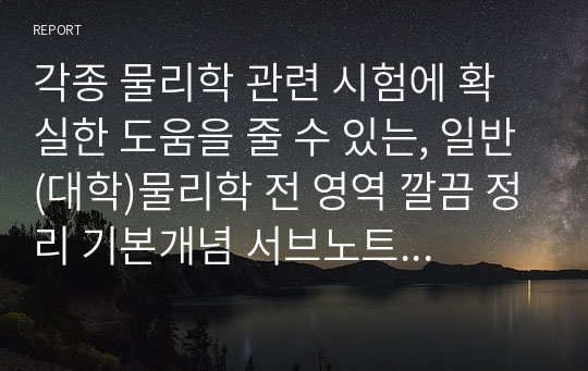 중등물리임용시험 합격생의 일반물리학 전체영역 깔끔정리 고득점 서브노트!