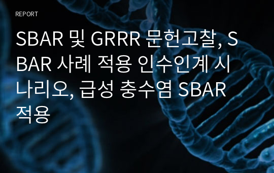 SBAR 및 GRRR 문헌고찰, SBAR 사례 적용 인수인계 시나리오, 급성 충수염 SBAR 적용