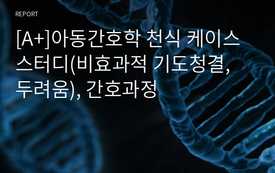 [A+]아동간호학 천식 케이스스터디(비효과적 기도청결, 두려움), 간호과정