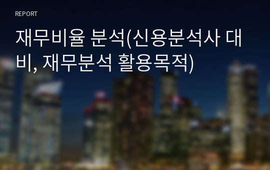 재무비율 분석(신용분석사 대비, 재무분석 활용목적)