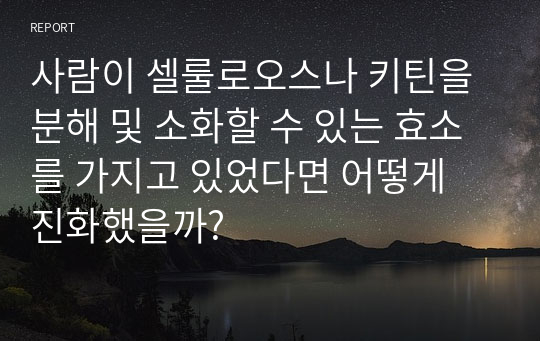 사람이 셀룰로오스나 키틴을 분해 및 소화할 수 있는 효소를 가지고 있었다면 어떻게 진화했을까?